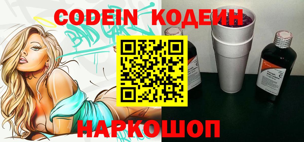 Кодеиновый сироп Lean Purple Drank  Codein напиток Lean (лин)  Казань  Вход с VPN 