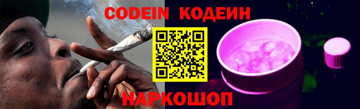 Codein Purple Drank Казань